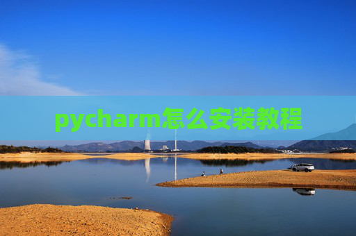 pycharm怎么安装教程
